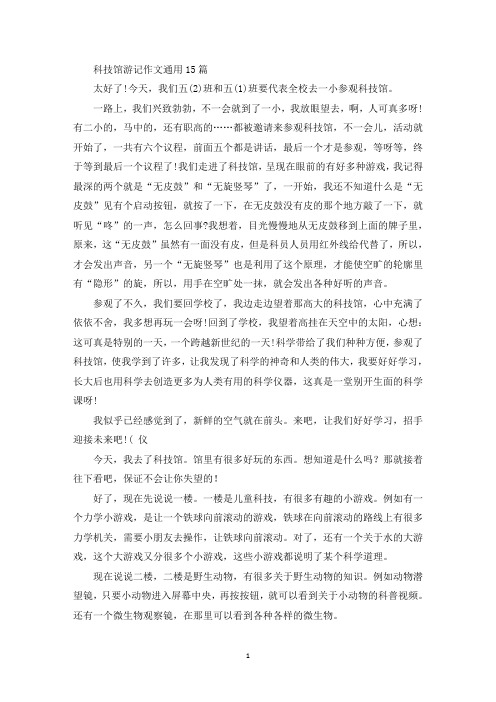 精选科技馆游记作文通用15篇