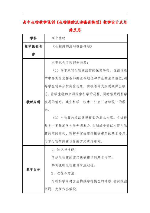 高中生物教学课例《生物膜的流动镶嵌模型》课程思政核心素养教学设计及总结反思