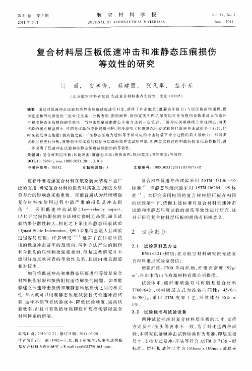 复合材料层压板低速冲击和准静态压痕损伤等效性的研究