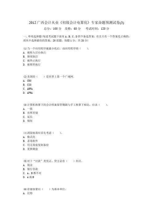 广西会计从业初级会计电算化专家命题预测试卷中大网校Word版