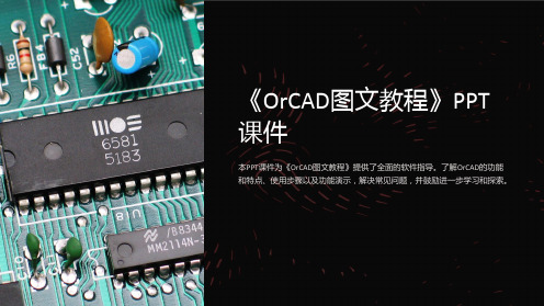 《OrCAD图文教程》课件