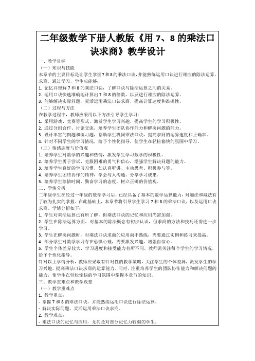 二年级数学下册人教版《用7、8的乘法口诀求商》教学设计