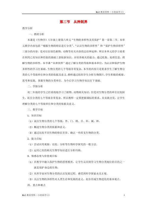 推荐K12八年级生物上册6.1.2从种到界教案新版新人教版