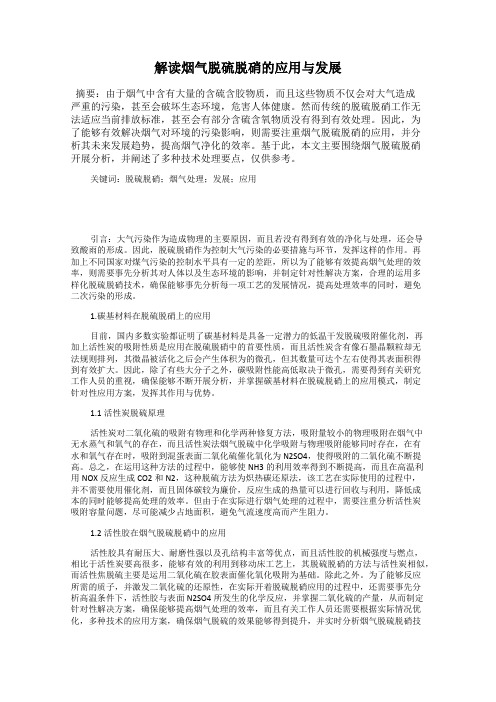解读烟气脱硫脱硝的应用与发展