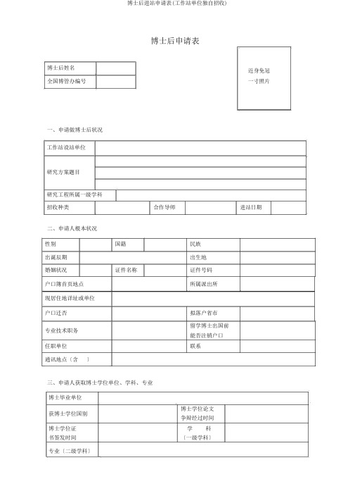 博士后进站申请表(工作站单位单独招收)