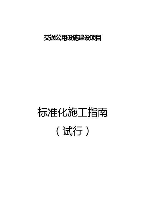 深圳市交通公用设施建设项目标准化施工指南(试行)2018