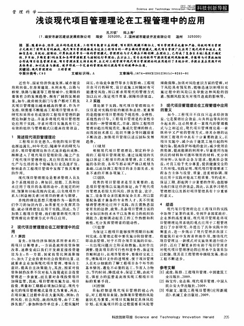 浅谈现代项目管理理论在工程管理中的应用