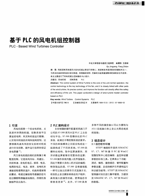 基于PLC的风电机组控制器