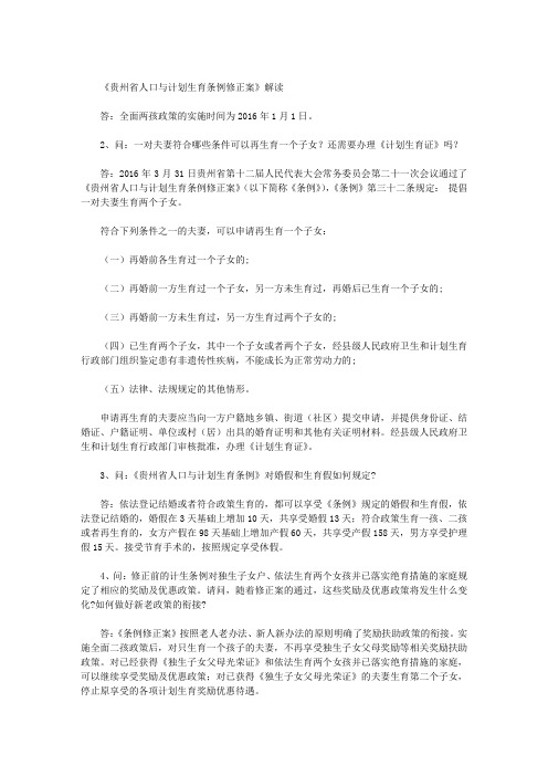 《贵州省人口与计划生育条例修正案》解读