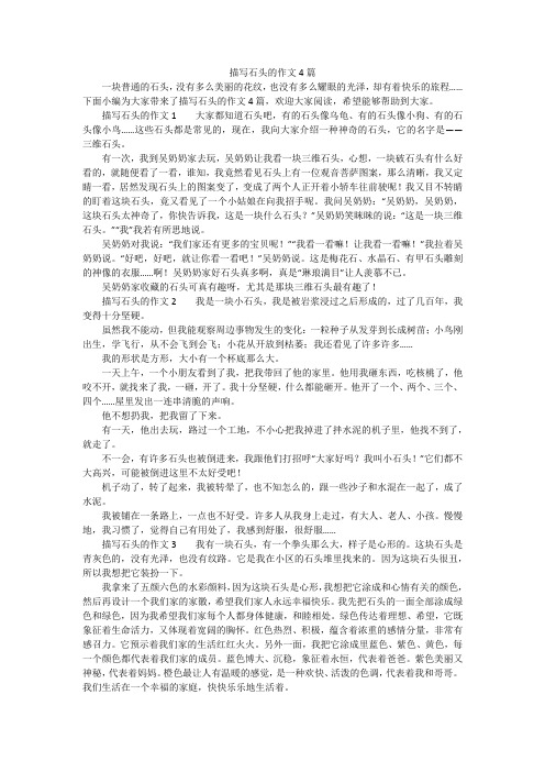 描写石头的作文4篇