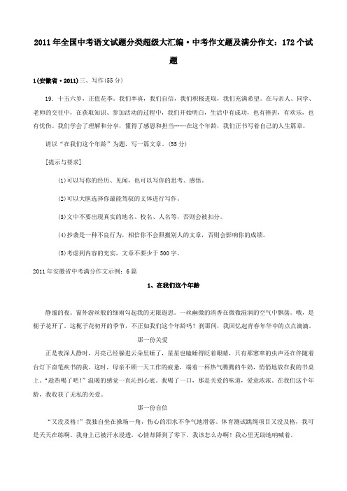 2011年全国中考语文满分作文汇编(172份)