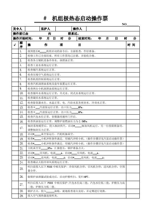 极热态启动操作票
