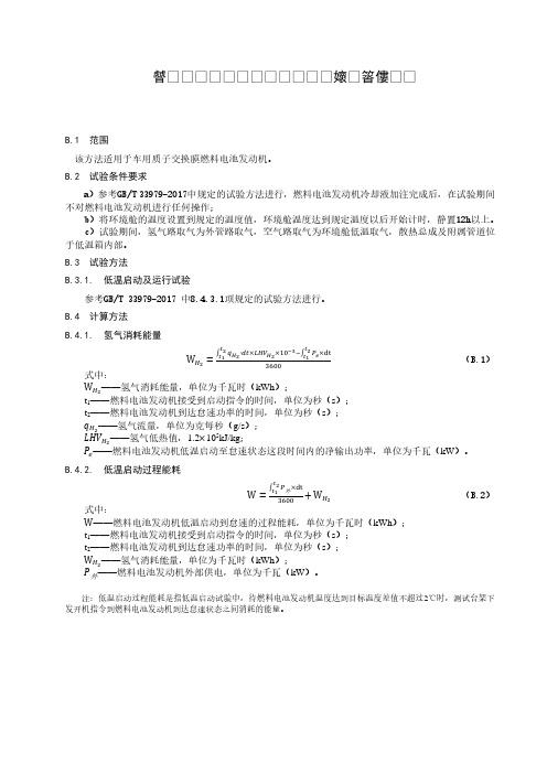 车用燃料电池发动机低温启动能力试验方法