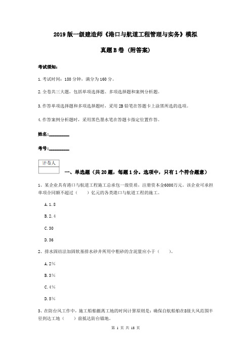 2019版一级建造师《港口与航道工程管理与实务》模拟真题B卷 (附答案)