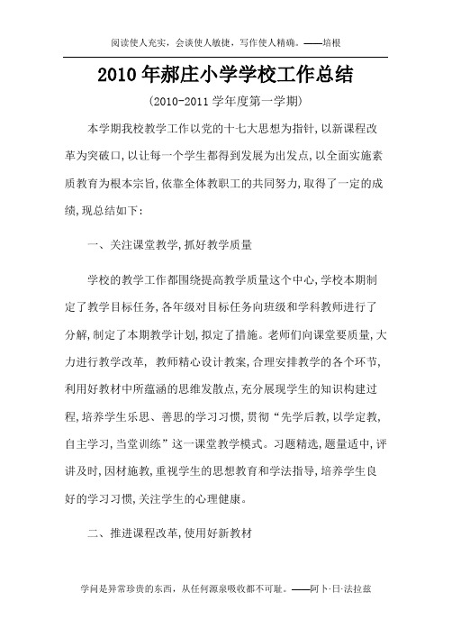 2010年郝庄小学学校工作总结
