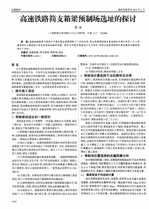 高速铁路简支箱梁预制场选址的探讨