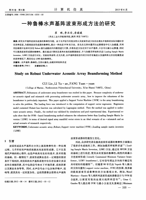一种鲁棒水声基阵波束形成方法的研究