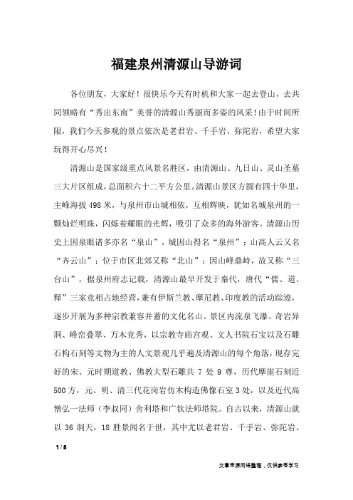 福建泉州清源山导游词