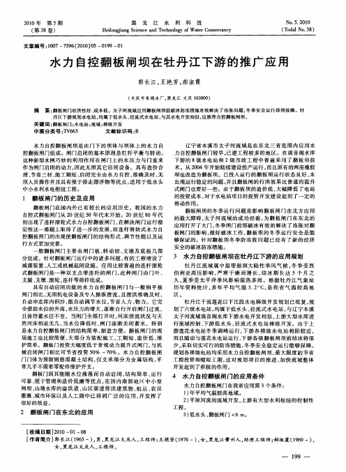 水力自控翻板闸坝在牡丹江下游的推广应用