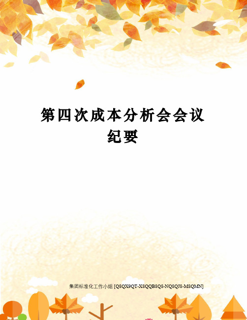 第四次成本分析会会议纪要