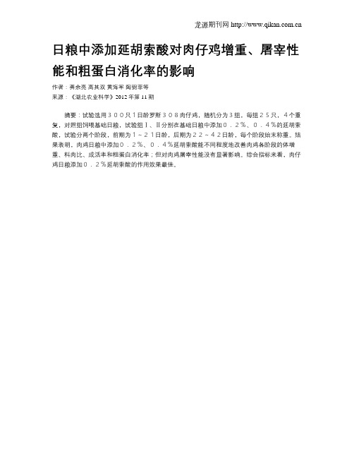 日粮中添加延胡索酸对肉仔鸡增重、屠宰性能和粗蛋白消化率的影响