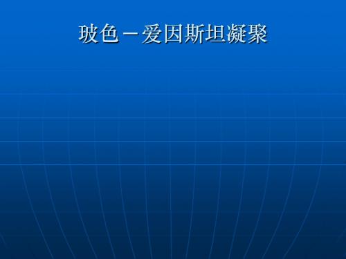 玻色-爱因斯坦凝聚