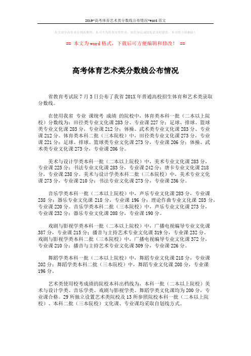2019-高考体育艺术类分数线公布情况-word范文 (2页)