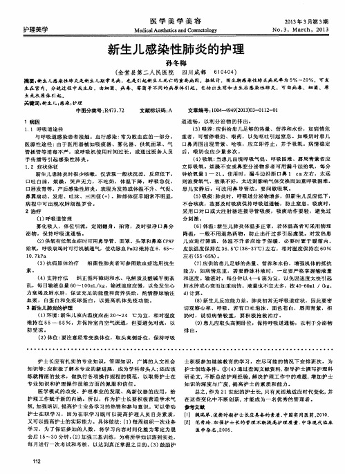 新生儿感染性肺炎的护理