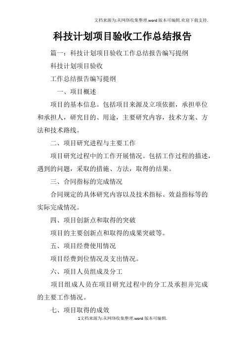 科技计划项目验收工作总结报告