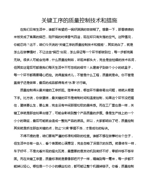 关键工序的质量控制技术和措施