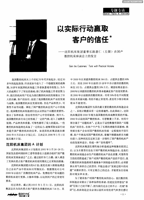 以实际行动赢取客户的信任——沈阳机床集团董事长陈惠仁(左图)在国产数控机床座谈会上的发言