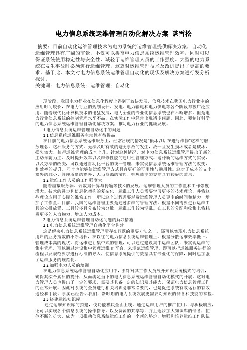 电力信息系统运维管理自动化解决方案  谌雪松