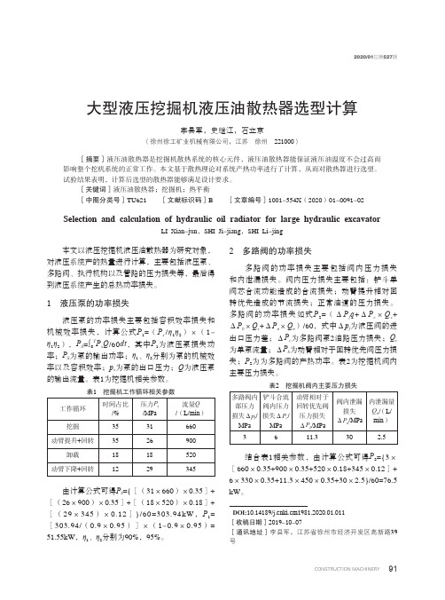 大型液压挖掘机液压油散热器选型计算