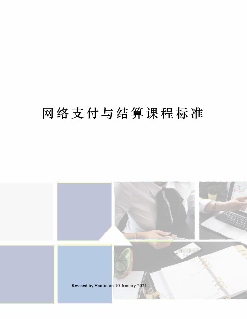 网络支付与结算课程标准