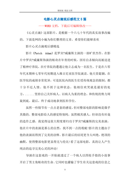 电影心灵点滴观后感范文5篇