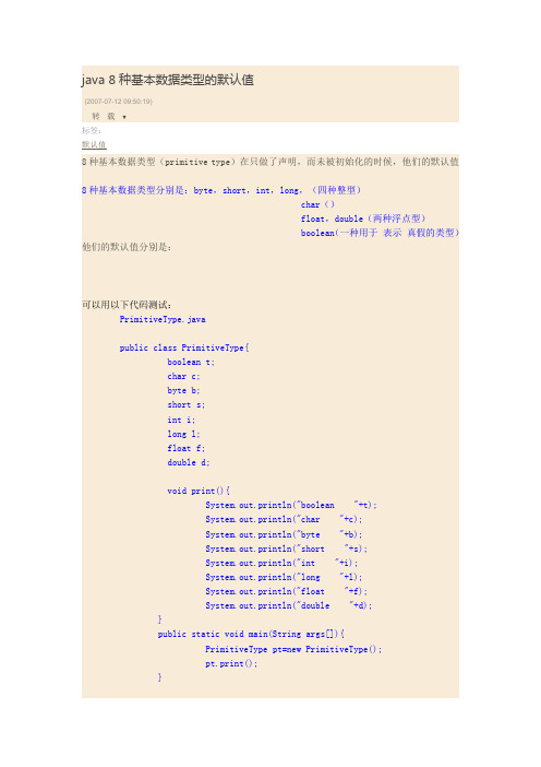 JAVA中8中基本数据类型默认值