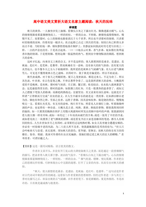 高中语文美文赏析大语文名家主题阅读林语堂《秋天的况味》素材