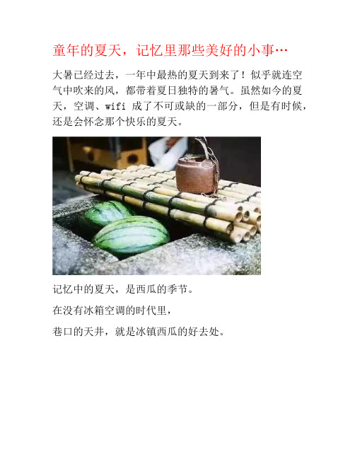童年的夏天,记忆里那些美好的小事…