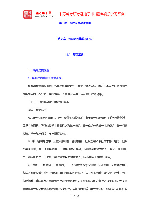 杨斌《税收学》(第2版)笔记和课后习题(含考研真题)详解 第8章~第10章【圣才出品】