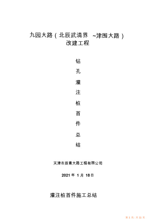 钻孔灌注桩首件归纳总结(超详细)(精华)