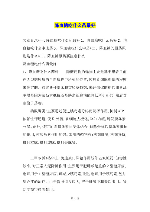 降血糖吃什么药最好