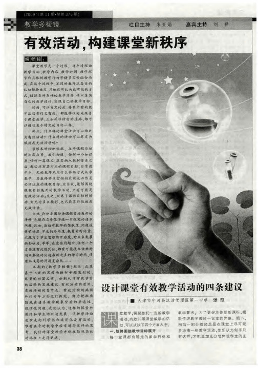 有效活动,构建课堂新秩序——设计课堂有效教学活动的四条建议