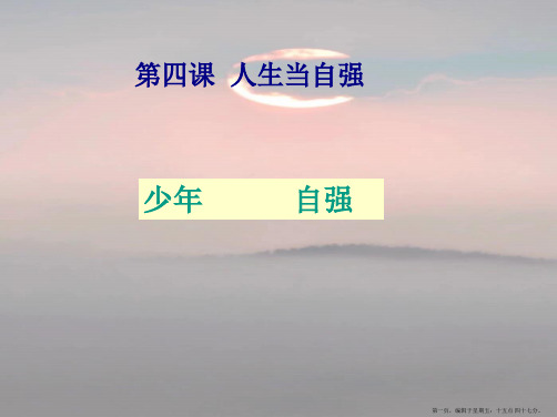 七年级政治下册 第4课《人生当自强》课件 人教新课标版