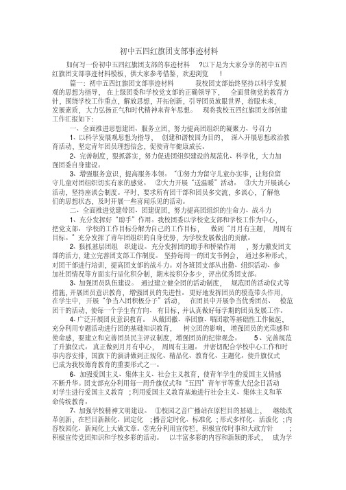 初中五四红旗团支部事迹材料