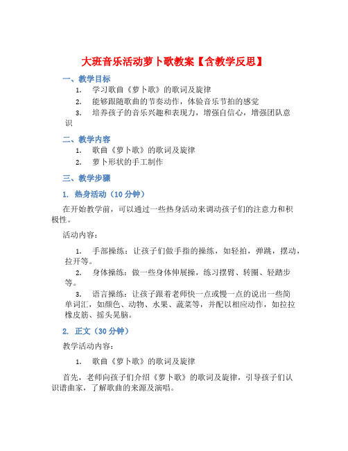 大班音乐活动萝卜歌教案【含教学反思】 (2)