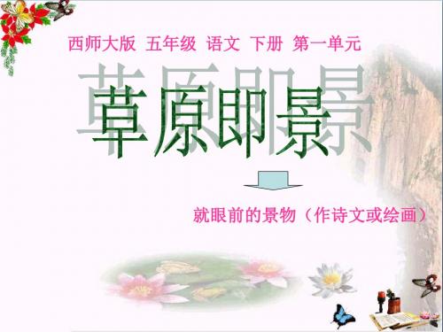 3《草原即景》精选教学PPT课件
