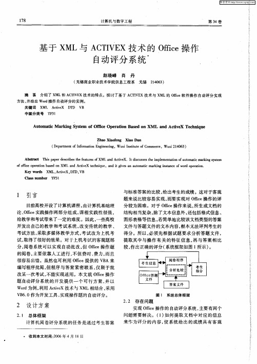 基于XML与ACTIVEX技术的Office操作自动评分系统