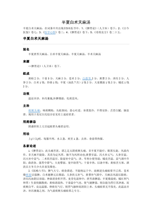 半夏白术天麻汤