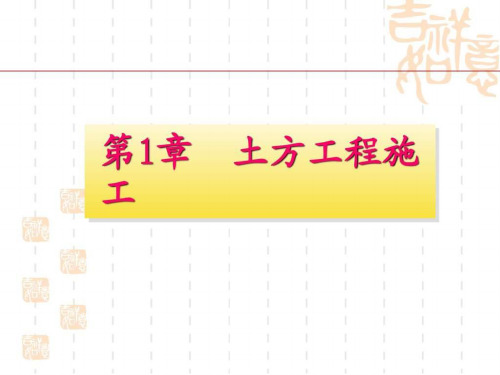 《建筑工程施工技术》课件