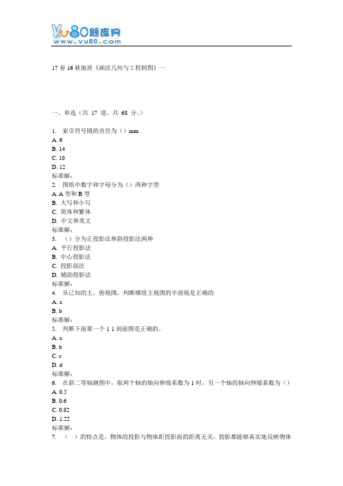 16秋地大《画法几何与工程制图》在线作业一